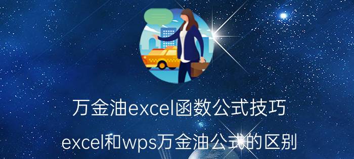 万金油excel函数公式技巧 excel和wps万金油公式的区别？